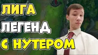 Стрим на Акали (заказ) - первый стрим через рестрим