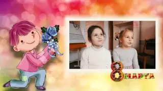 Дети о 8 марта