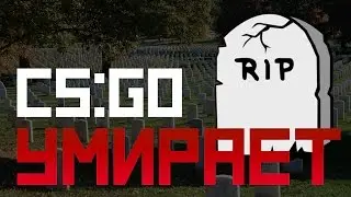 Умрет ли CS:GO?
