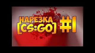 нарезка моментов CS:GO