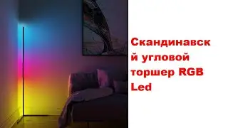 Скандинавский угловой торшер RGB Led
