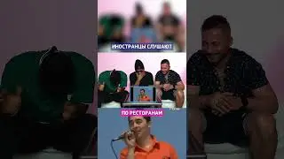 ПОЛНОЕ ВИДЕО 👆 / По Ресторанам - Реакция иностранцев  #shorts