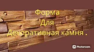 форма для декоративного камня , #камень #гипс #декоротивныйкамень #каменьизгипса #формы