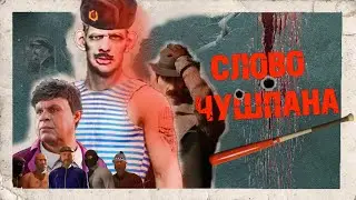 Слово Чушпана - интро