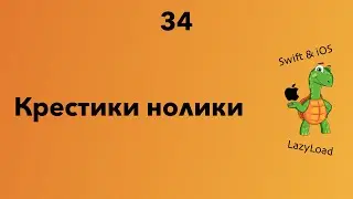 34 [Джун] Крестики нолики | Swift уроки