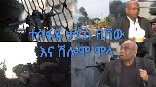 שלמה וטספאיה מצב מלחמה ( עזה , לבנון )  - ( አዲስ) -   ተስፋዬ ታደስ ቢሻው እና ሽሎሞ ሞላ ጋር የተደረገ ቃለ  መጠይቅ