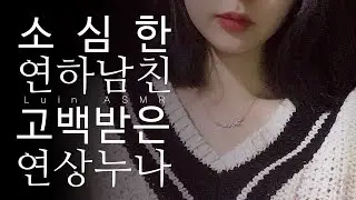 You like me? Are you serious? / luin story asmr