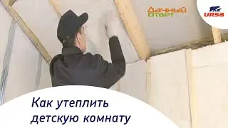 URSA утепляет детскую комнату в «Дачном ответе» (НТВ)