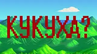 Страх и ненависть в Stardew Valley