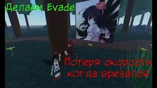 Делаем Evade в Roblox Studio. Часть 4 Сброс скорости при столкновении