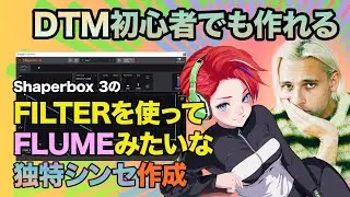 Shaperbox3を使ってFLUME シンセを再現する！