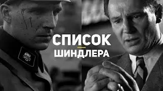 Список Шиндлера - Трейлер