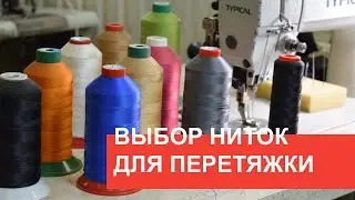 Auto Interior Upholstery Training: Choosing Thread for Car Interiors