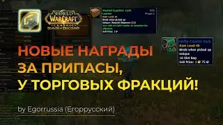 Новые награды и куча золота за репу с новыми фракциями  в WOW SOD CLASSIC! ВОВ Сезон открытий!