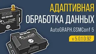 Адаптивная обработка данных в контроллерах АвтоГРАФ Серии Х