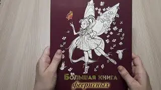 ПОКУПКИ/НОВИНКИ/БОЛЬШАЯ КНИГА ФЕЕРИЧНЫХ РАСКРАСОК/ОБЗОР/РАСКРАСКИ АНТИСТРЕСС/РАСКРАСКИ ДЛЯ ВЗРОСЛЫХ