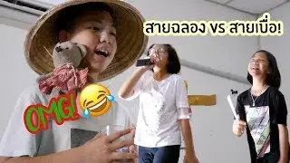 เมื่อคนสายฉลอง ปะทะ คนสายเบื่อ!!!|PunnWinandWeir