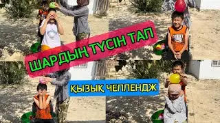 ЧЕЛЛЕНДЖ.ШАРДЫҢ ТҮСІН ТАП🎈🎈🎈🤪ҚЫЗЫҚ ЧЕЛЛЕНДЖ. #челлендж #влог #қазақшавлог