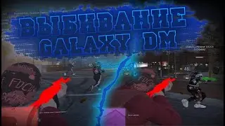 ВЫБИВАНИЕ | ТУЛЕВО | GTA 5 rp | Galaxy DM