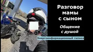 Разговор мамы с сыном
