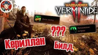 Warhammer Vermintide 2 - Билд на Кериллан