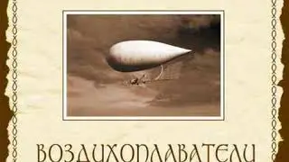 Воздухоплаватели — Всеоружие Божие