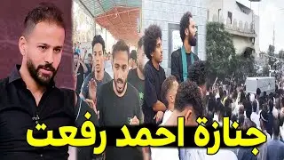 شاهد بالفيديو لحظة تشييع ودفن احمد رفعت لاعب مودرن فيوتشر وبكاء وانهيار والدته ونجوم الاهلي والزمالك