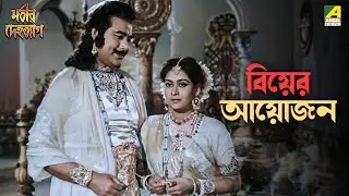 বিয়ের আয়োজন | Satir Dehatyag | Movie Scene | Kamal Mitra | Dipti Roy