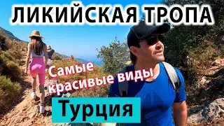 Ликийская тропа вдвоем НАЛЕГКЕ (Олюдениз Фетхие). ЛУЧШИЙ Пеший маршрут в Турции