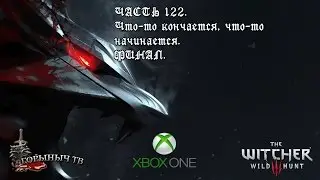 Ведьмак 3: Дикая Охота. Часть 122. Что-то кончается, что-то начинается. Финал.