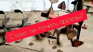 ЗАТОЧКА ФРЕЗ МОТОБЛОКА, КАКИЕ ФРЕЗЫ ЛУЧШЕ, КАК ПРАВИЛЬНО ТОЧИТЬ ФРЕЗЫ, СТОИТ ЛИ ТОЧИТЬ ФРЕЗУ