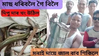 মাছ ধৰিলোং আজি।।fishing at dholi river..নাপালোং মাছ চাৰি খন জাল নি