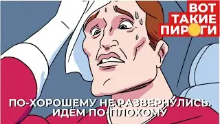 По-хорошему не развернулись.  Идем по-плохому.