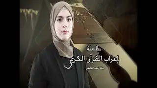 الحلقة 22 من سلسلة اعراب القران الكريم (سورة الزلزلة)