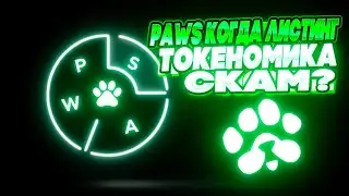 Paws Токеномика Проекта | Листинг Paws | Павс Аирдроп