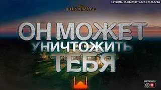 Он может уничтожить тебя…