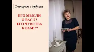 ПЕРСПЕКТИВЫ РАЗВИТИЯ ВАШИХ ОТНОШЕНИЙ С НИМ!??