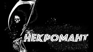 Страшные истории на ночь - Некромант