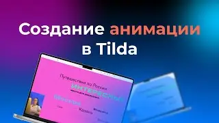 Создание анимации в Tilda | 14 минут урок