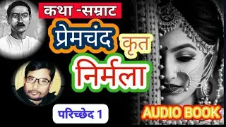 Nirmala upanyas premchand in hindi /निर्मला उपन्यास Audio Book episode 1/1st chapter/drbhupendra