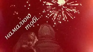Тіна Кароль "Намалюю тобі..." (FanVideo)
