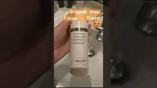 Уход за кожей Второй Этап Тонизация - Любимый Тоник Лета 2023