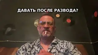 Стоит ли давать бывшей после развода ?!!!)