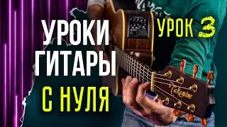 Уроки гитары для начинающих с нуля | Урок 3 | Узнаем как играть первые аккорды G, F, C