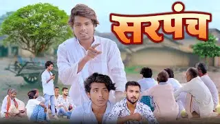Sarpanch | सरपंच | Ramesh Sahni | New Comedy Video |