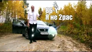 86-Y - Я не 2Pac