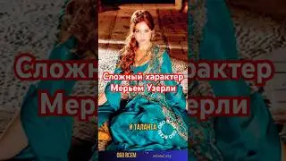 Мерьем Узерли -женщина с характером. 