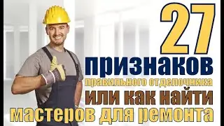 Как найти правильных мастеров для ремонта квартиры или 27 признаков правильного отделочника.
