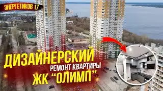 Дизайнерский ремонт в ЖК Олимп.