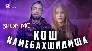 Шон мс Намебахшидмша (2022)